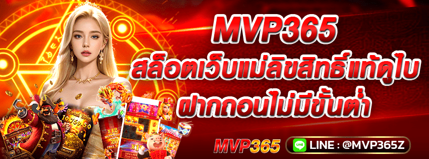 MVP365 สล็อตเว็บแม่ลิขสิทธิ์แท้ดูไบ แตกง่าย ฝากถอนไม่มีขั้นต่ำ